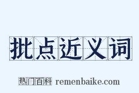 批点近义词是什么意思的图片